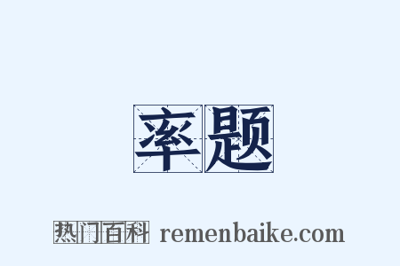 率题是什么意思的图片